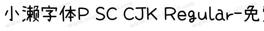 小濑字体P SC CJK Regular字体转换